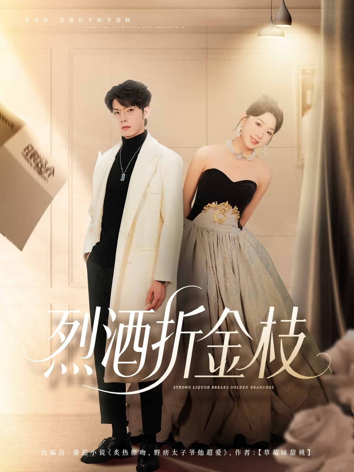 烈酒折金枝封面图