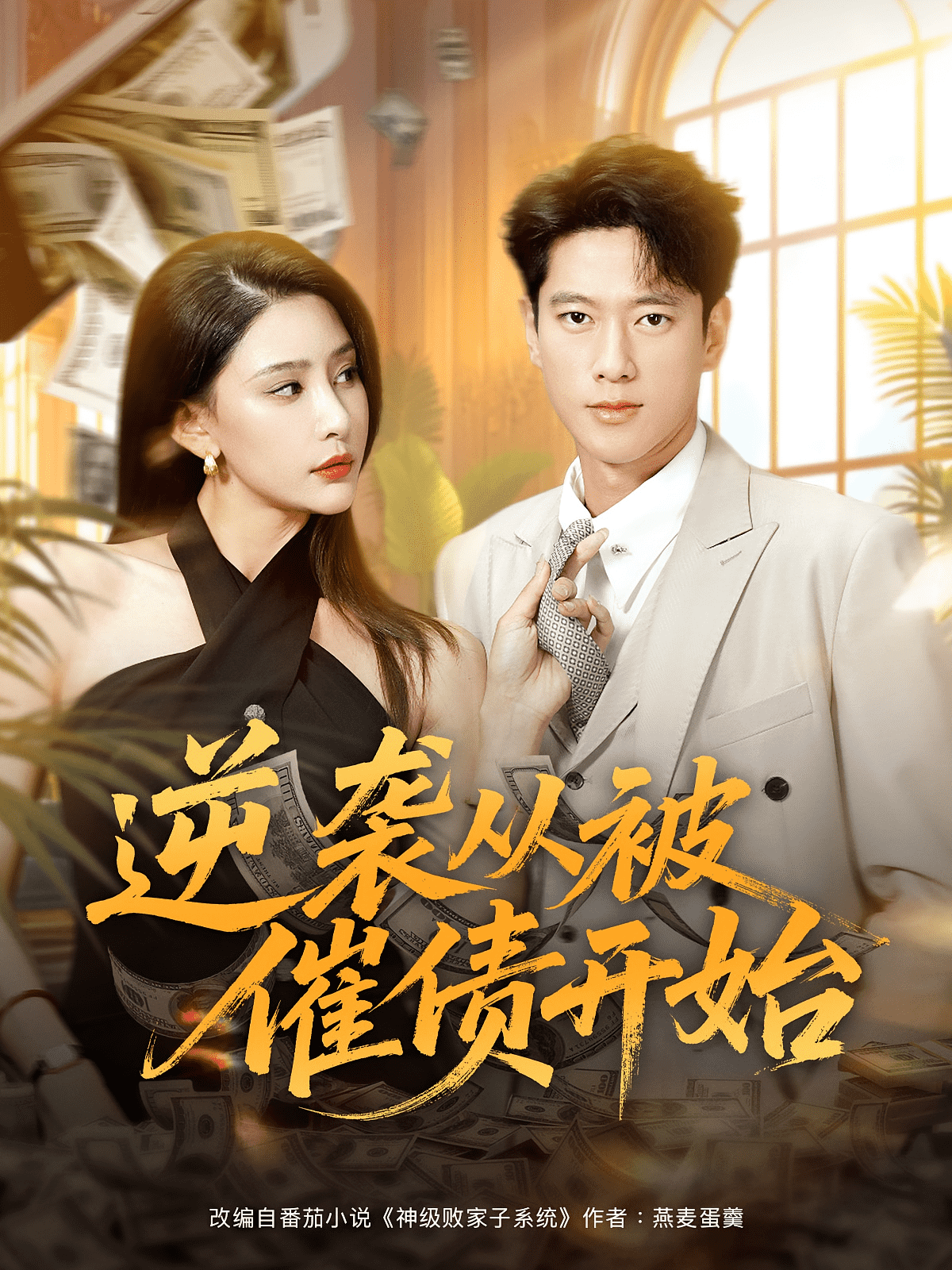 逆袭从被催债开始封面图