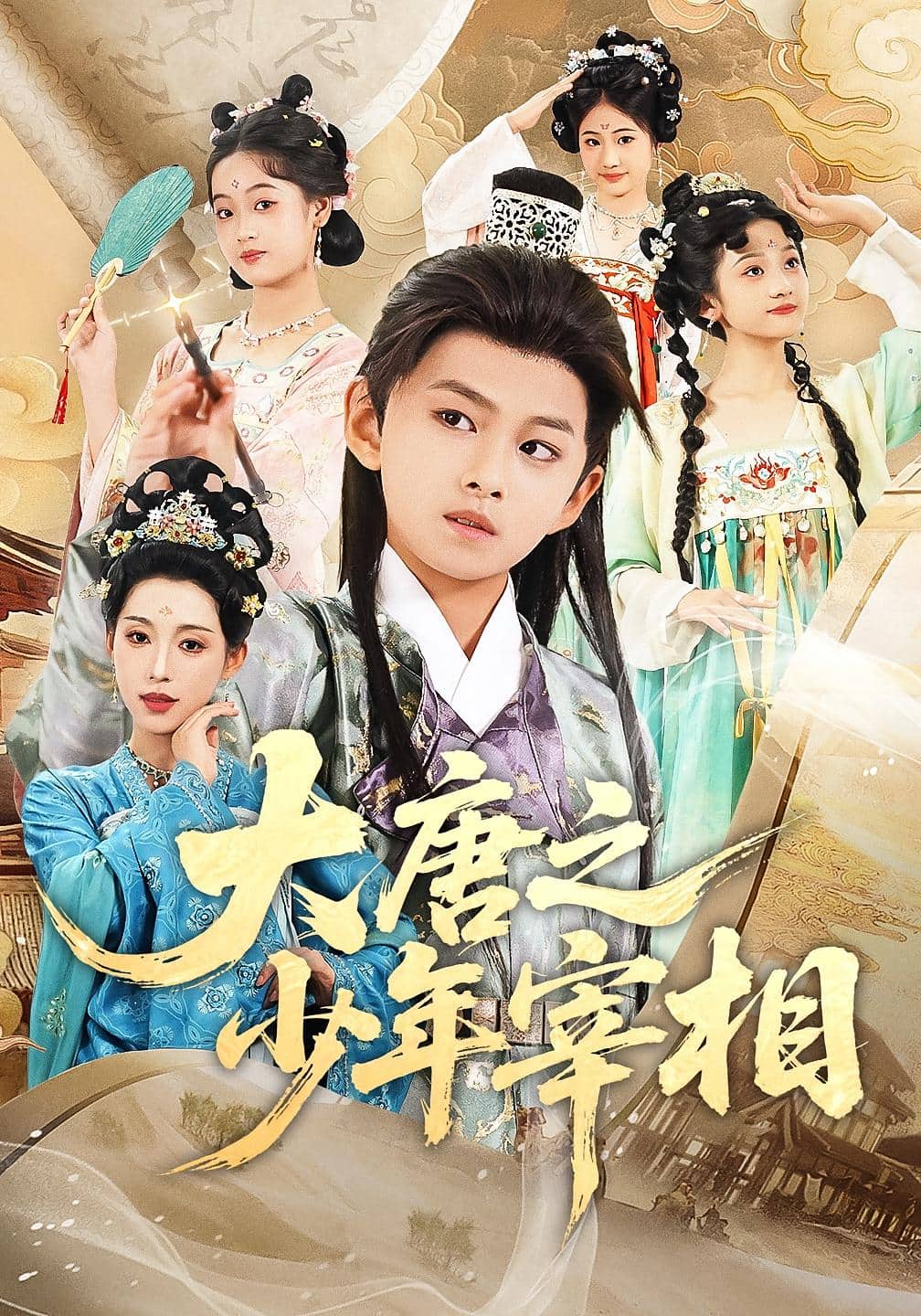 大唐之少年宰相封面图