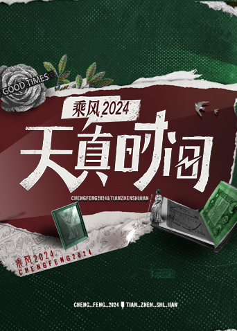 天真时间封面图