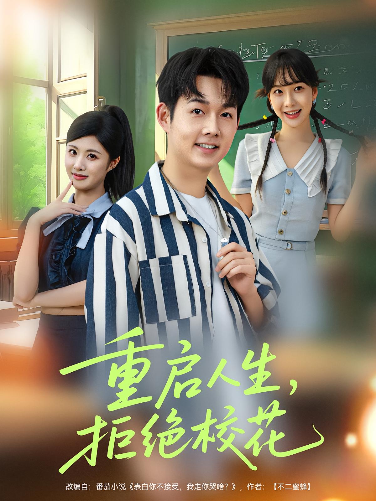 重启人生拒绝校花封面图