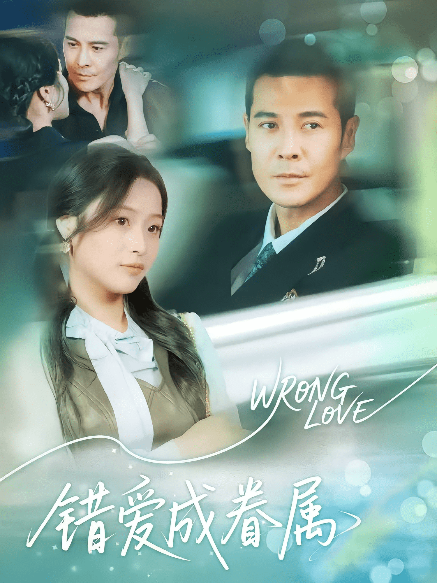 错爱成眷属封面图