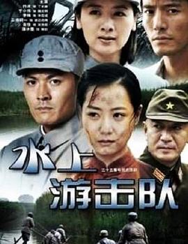 水上游击队封面图