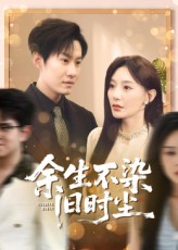 余生不染旧时尘封面图