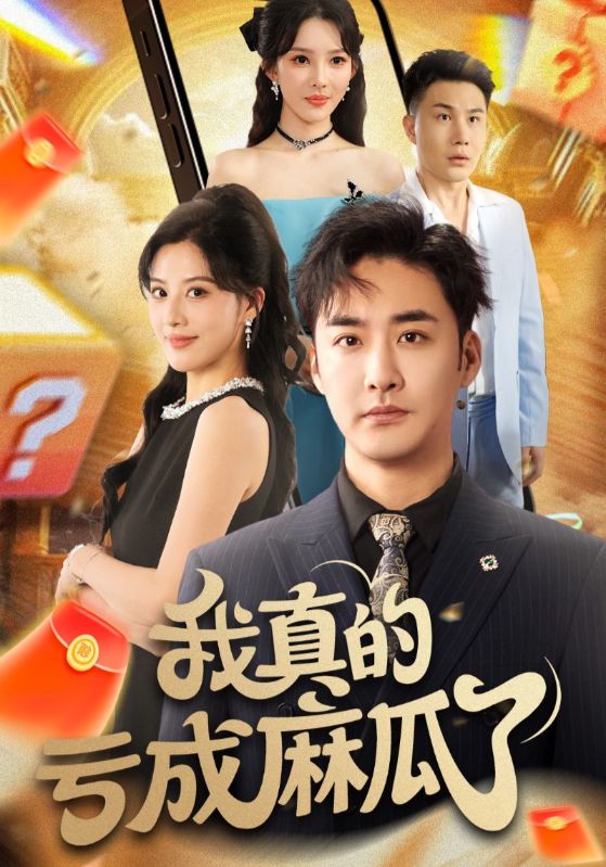 我真的亏成麻瓜了封面图