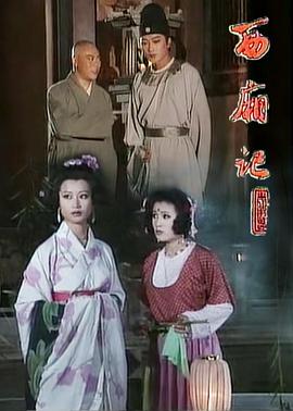 西厢记1995封面图