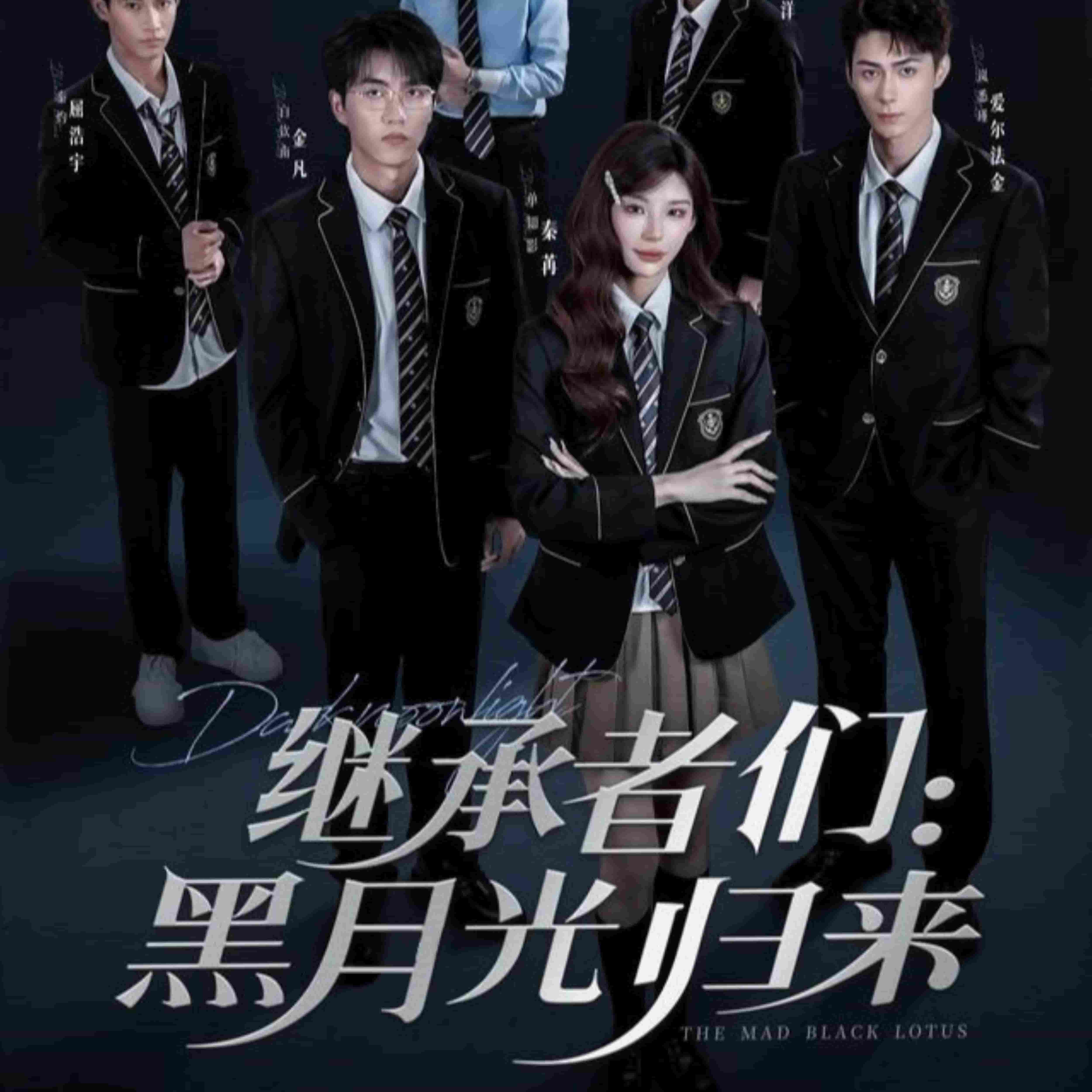 继承者们黑月光归来封面图