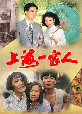上海一家人封面图