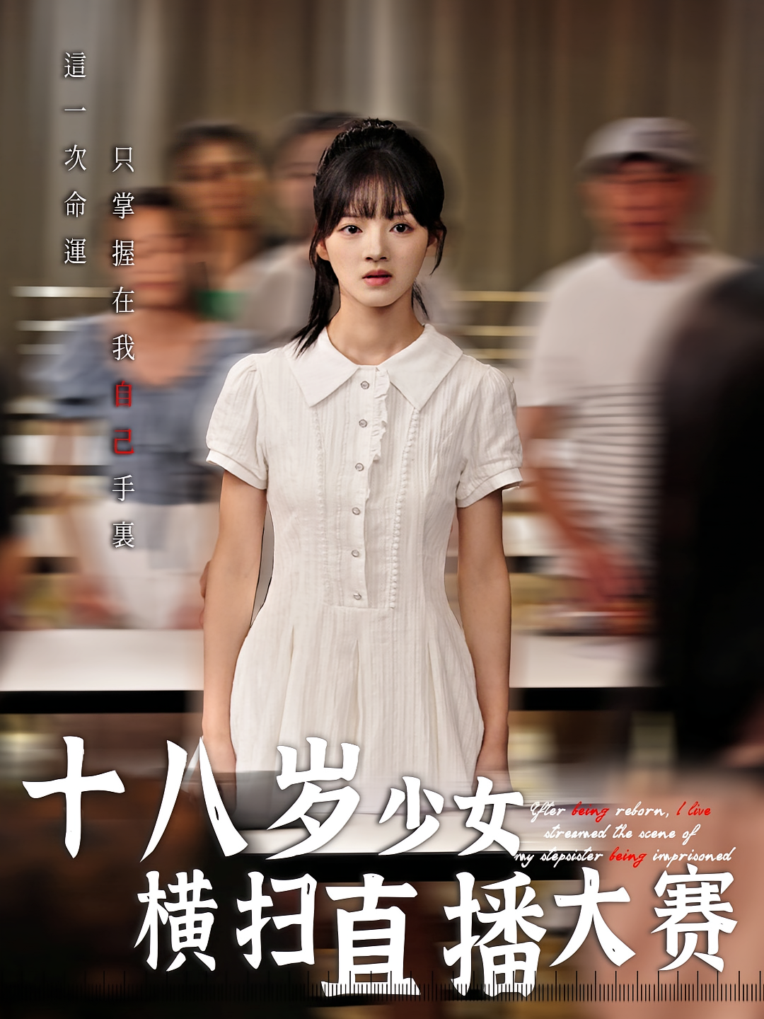 十八岁少女横扫直播大赛封面图