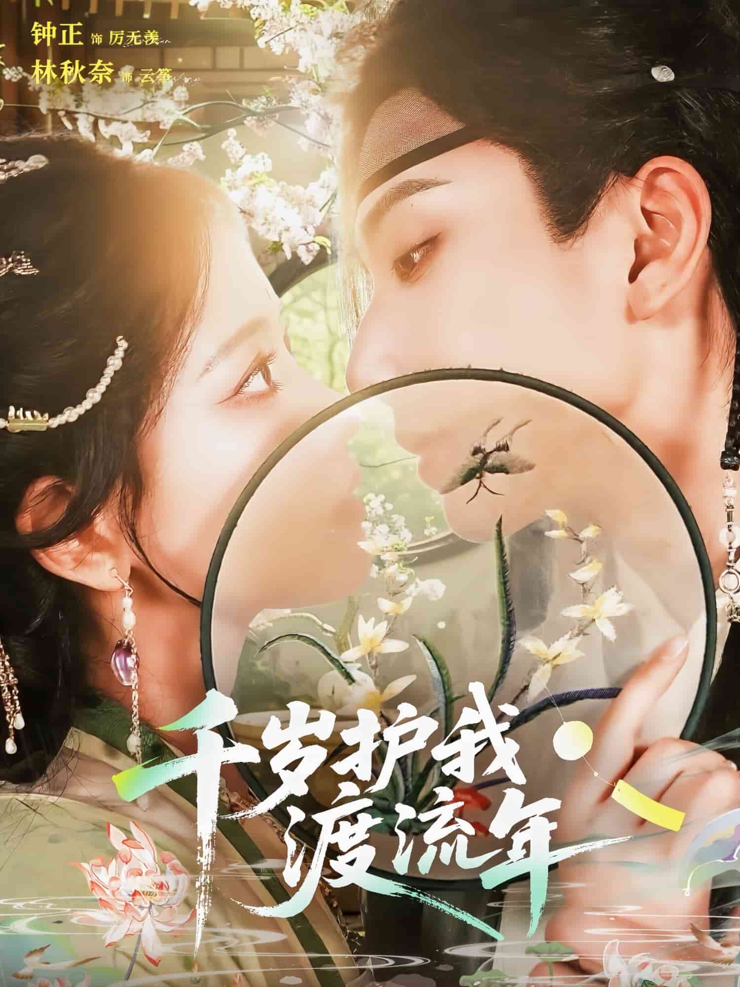 千岁护我渡流年封面图