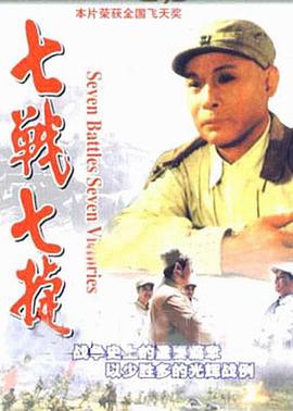 七战七捷封面图