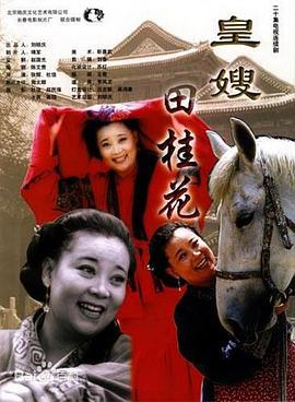 皇嫂田桂花封面图