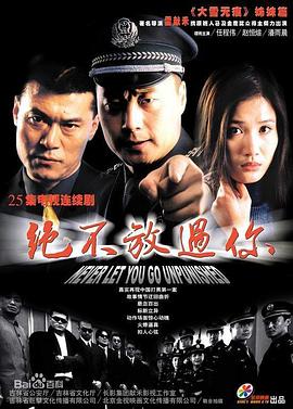 绝不放过你2002封面图