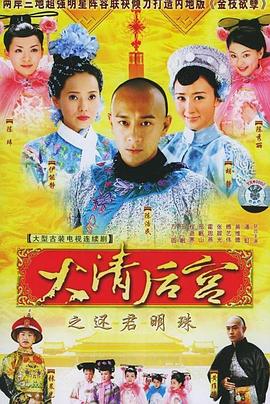 大清后宫封面图