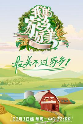我的家乡好美封面图