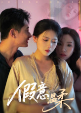 假意温柔封面图