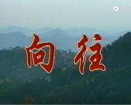 向往封面图