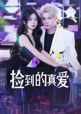 捡到的真爱封面图