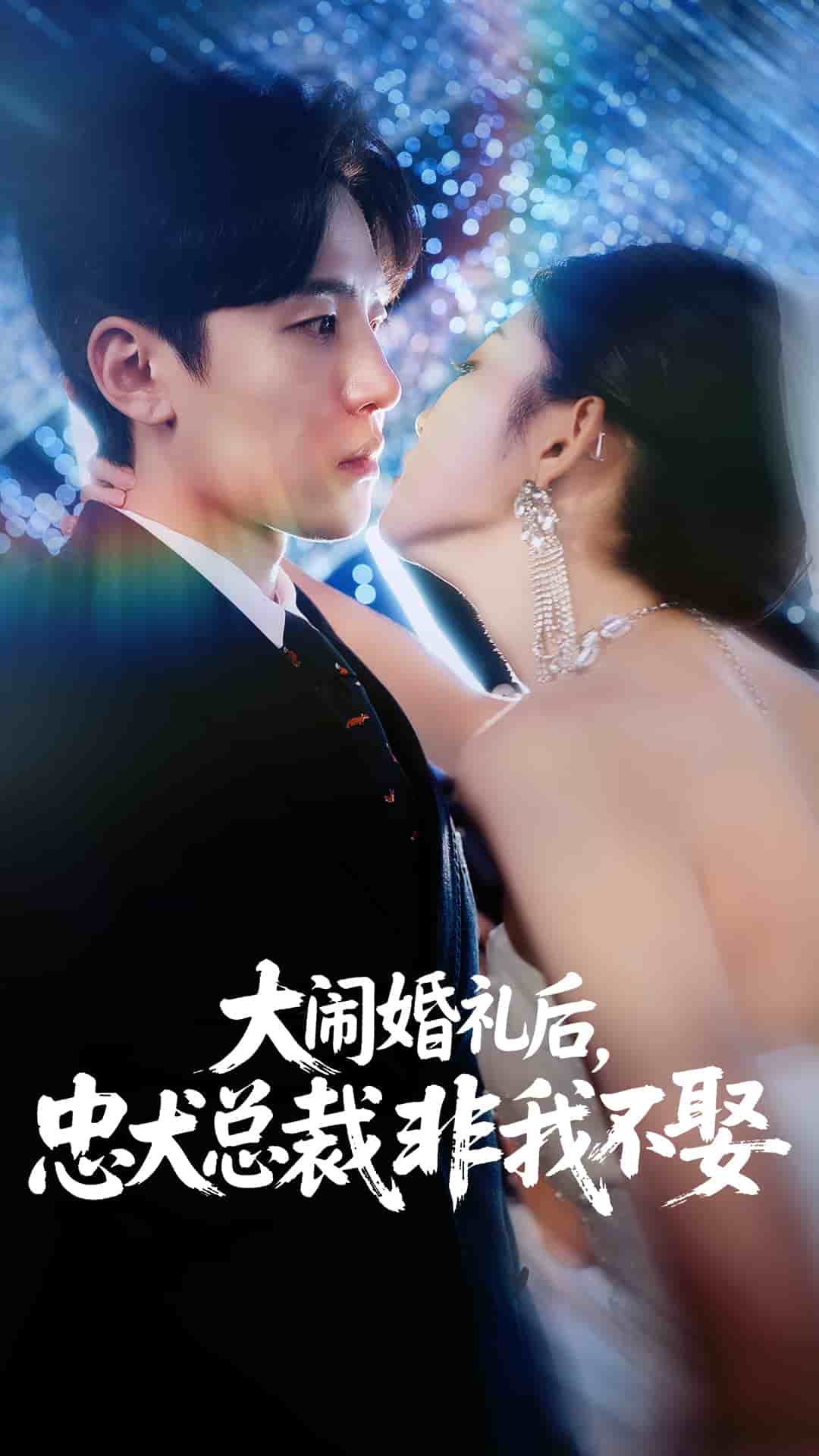 大闹婚礼后忠犬总裁非我不娶封面图