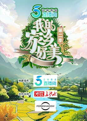 我的家乡好美第二季封面图