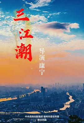 三江潮封面图