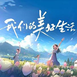 我们的美好生活封面图
