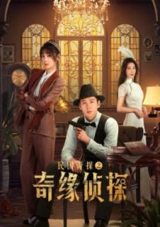 民国奇探之奇缘侦探封面图
