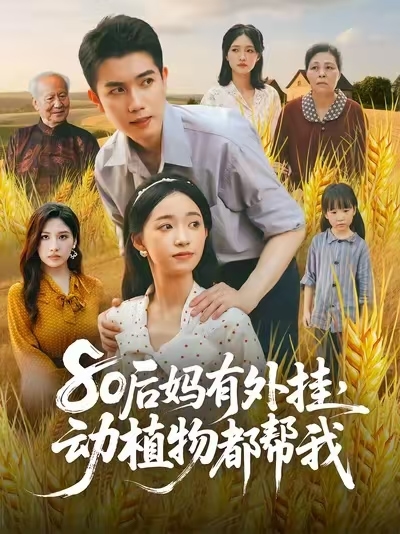 80后妈有外挂动植物都帮我封面图