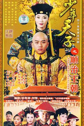少年天子之顺治王朝封面图
