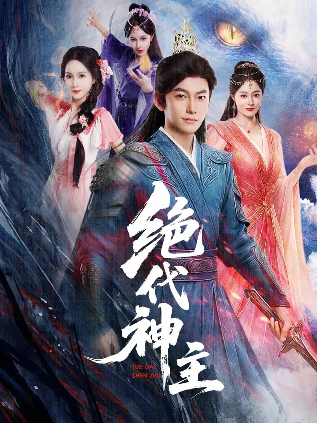 绝代神主封面图
