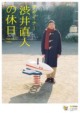 设计师涩井直人的假日封面图