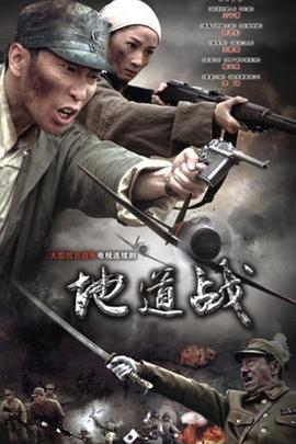 地道战2010封面图
