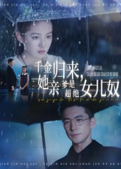 千金归来她亲爹是超绝女儿奴封面图