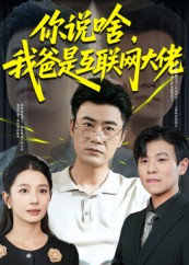 你说啥我爸是互联网大佬封面图
