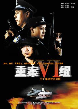 重案六组 第一部封面图