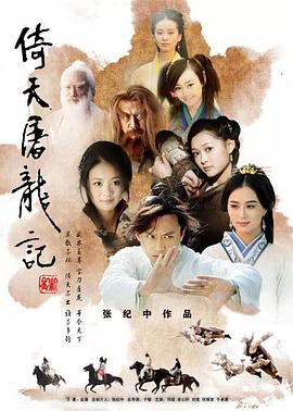 倚天屠龙记2009封面图