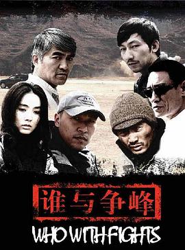 谁与争锋2007封面图