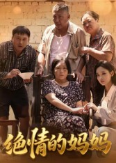 绝情的妈妈封面图