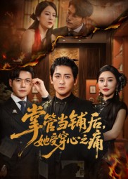 掌管当铺后她受穿心之痛封面图