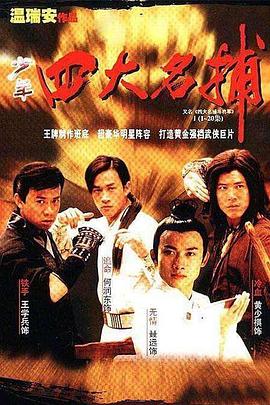 四大名捕斗将军封面图