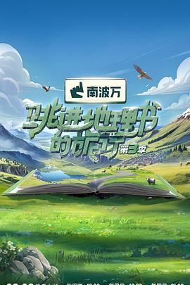 跳进地理书的旅行第四季封面图