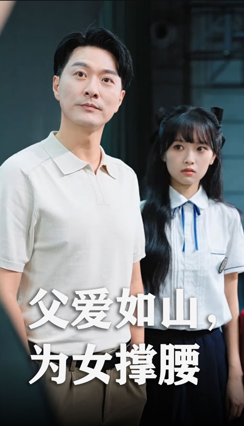 父爱如山为女撑腰封面图