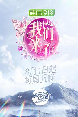 我们来了第二季封面图