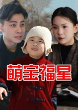 萌宝福星封面图