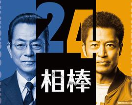 相棒第24季封面图