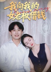 我向我的女老板借钱封面图
