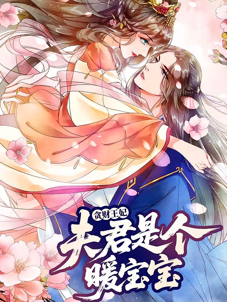 贪财王妃：夫君是个暖宝宝封面图