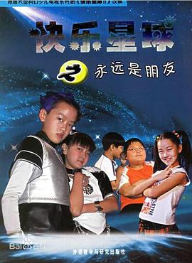 快乐星球 第二部封面图