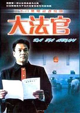 大法官封面图