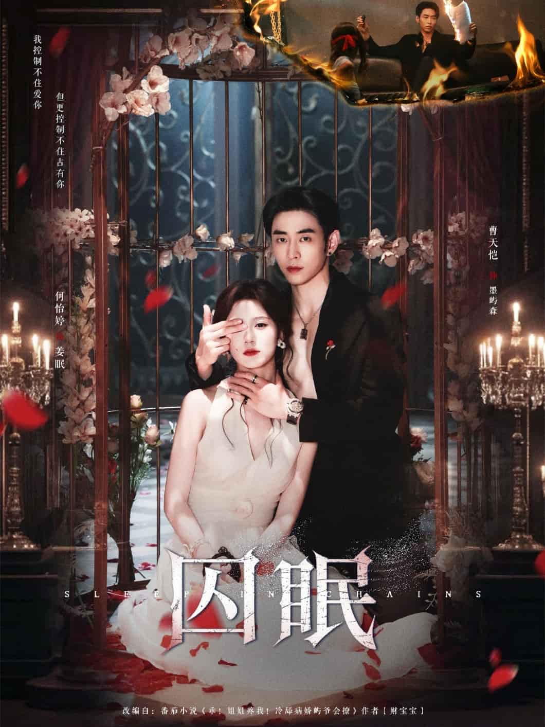 囚眠封面图